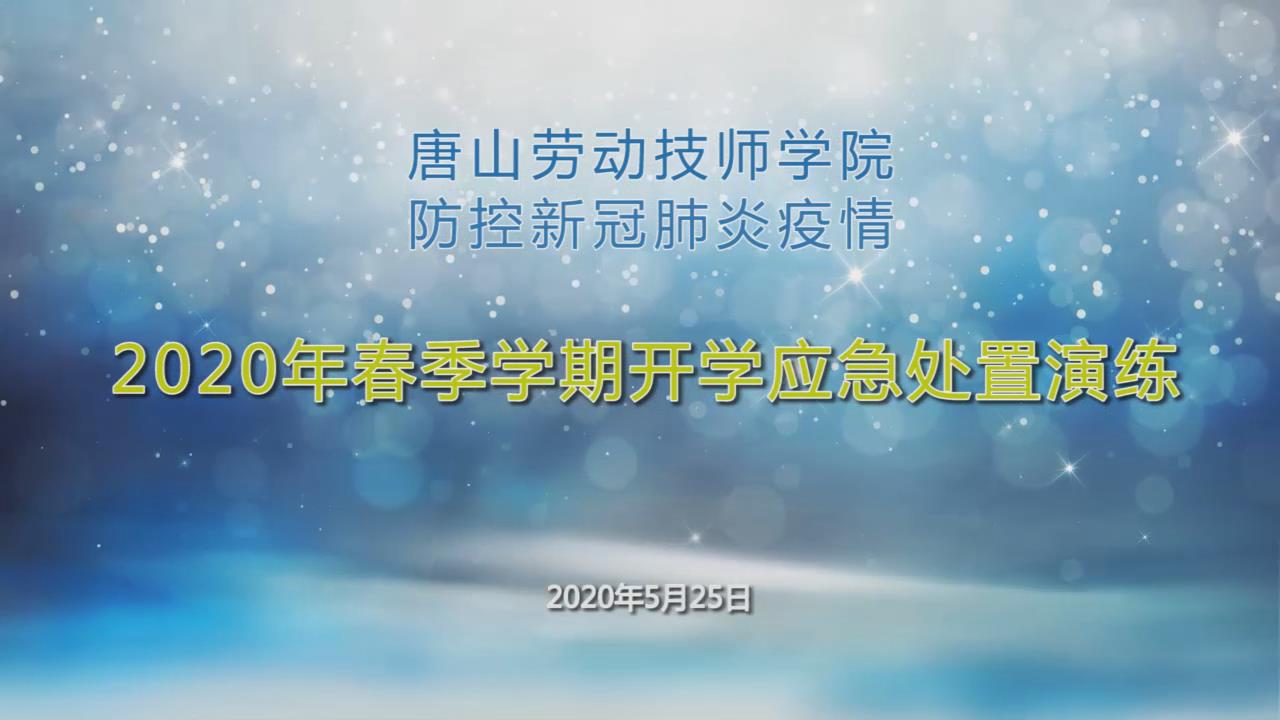 唐山劳动技师学院举行防控新冠肺炎疫情2020年春季学期开学应急处置演练(视频)