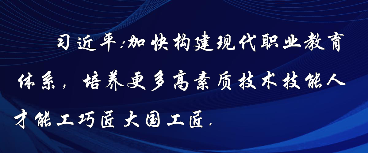 习近平对职业教育工作作出重要指示