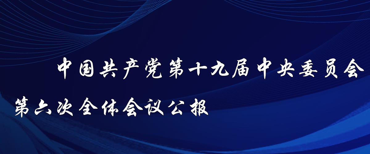 中国共产党第十九届中央委员会第六次全体会议公报