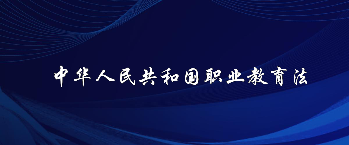 中华人民共和国职业教育法