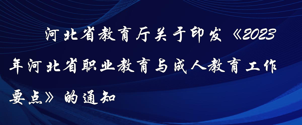 政策｜河北省印发《2023年河北省职业教育与成人教育工作要点》