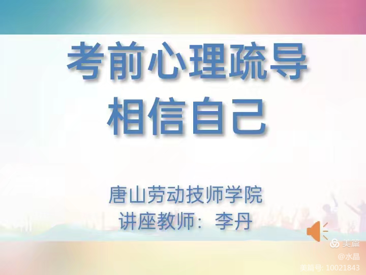 全力以赴，定有所成——唐山劳动技师学院以“相信自己”为主题展开《考前心理辅导》心理讲座