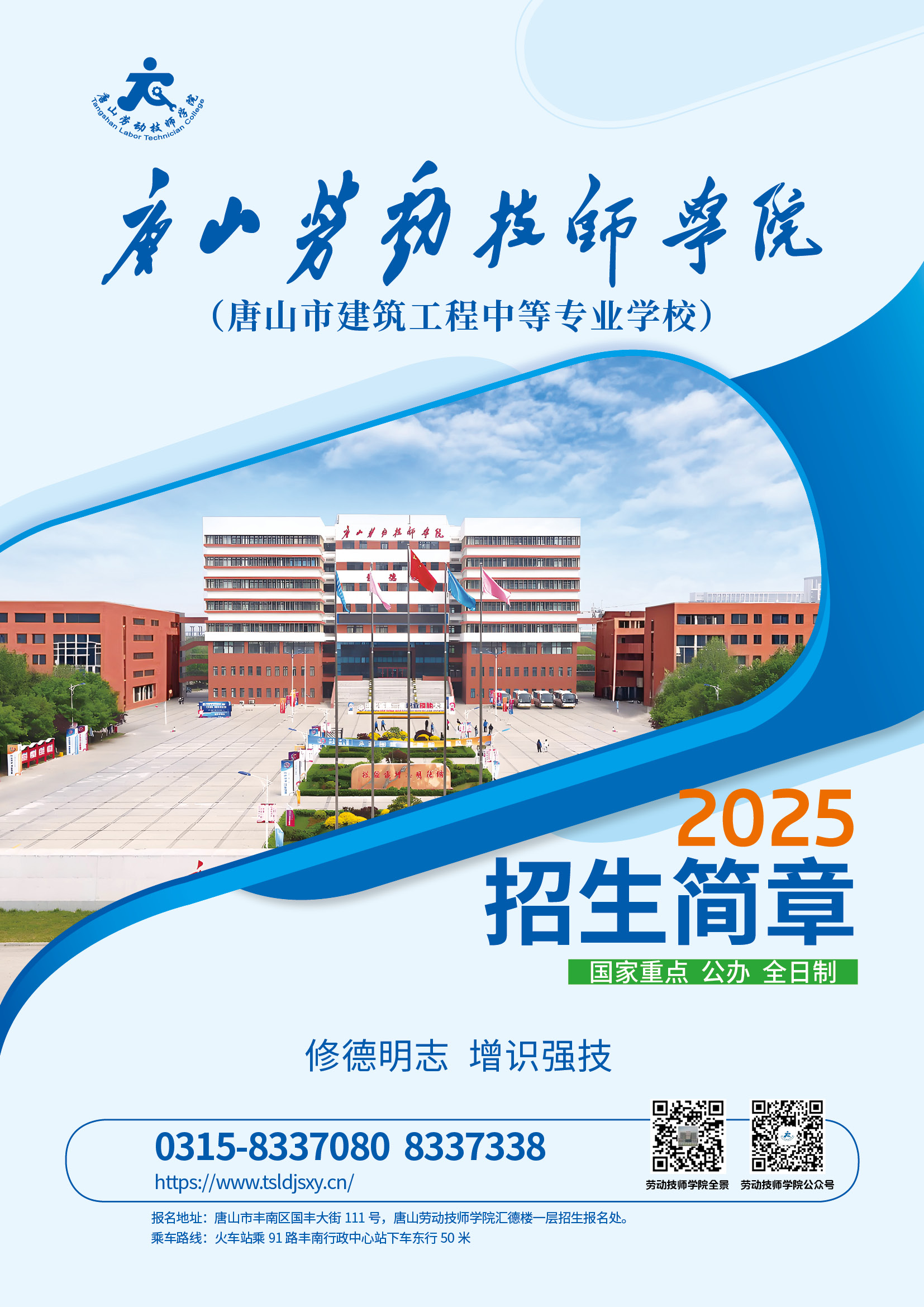 唐山劳动技师学院（唐山市建筑工程中等专业学校）2025年初中起点招生简章