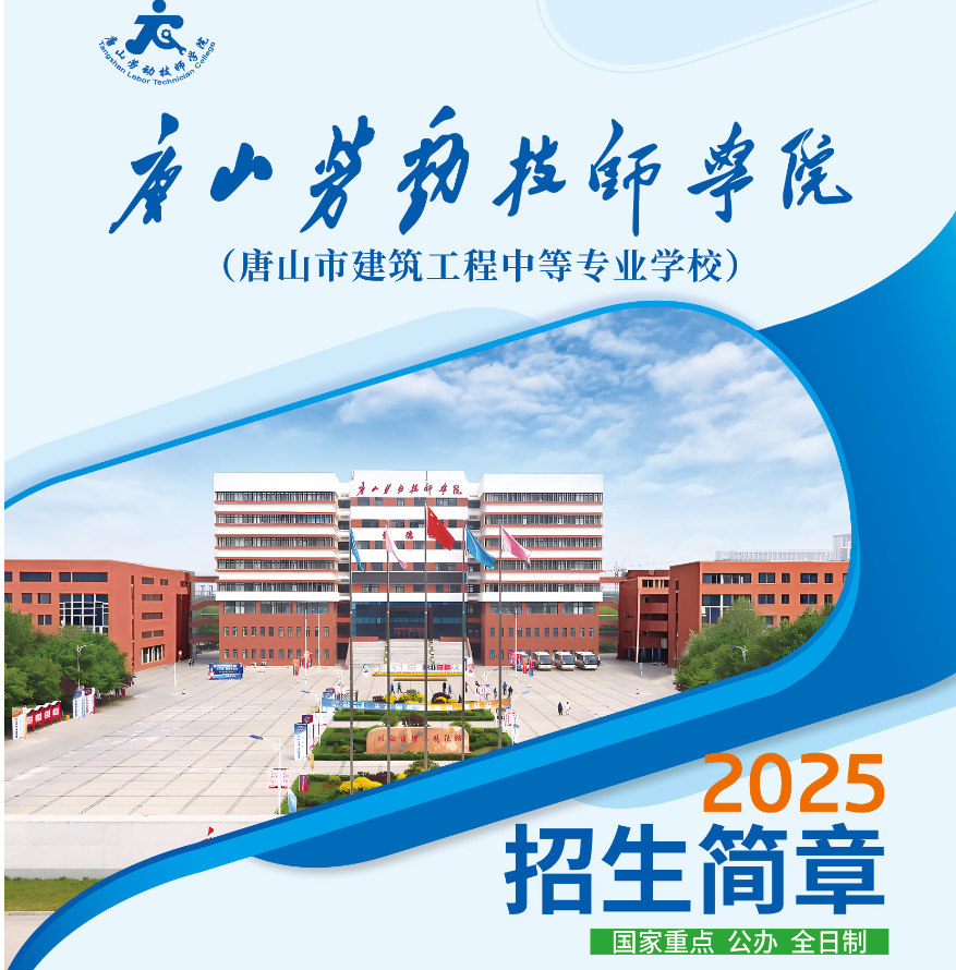 唐山劳动技师学院（唐山市建筑工程中等专业学校）2025年初中起点招生简章