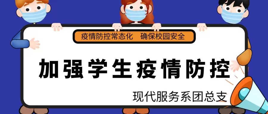 疫情防控，从我做起——唐山劳动技师学院现代服务系举行“疫情防控”主题升旗仪式